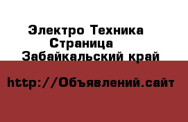  Электро-Техника - Страница 4 . Забайкальский край